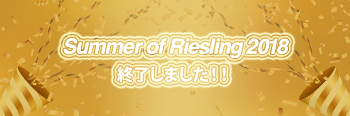 Summer of Riesling　2018　終了しました！！
